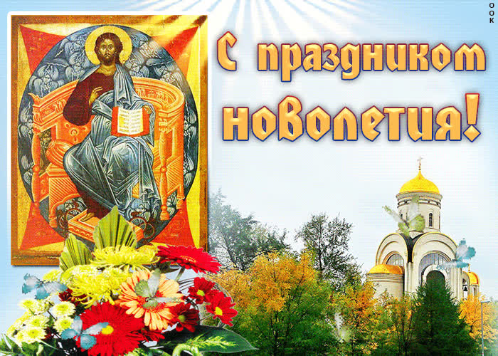 Картинка картинка с праздником новолетия