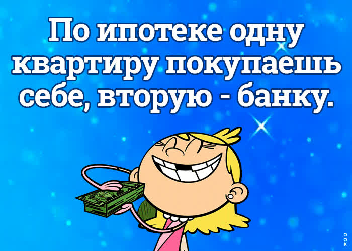 Картинка картинка с шуткой про ипотеку