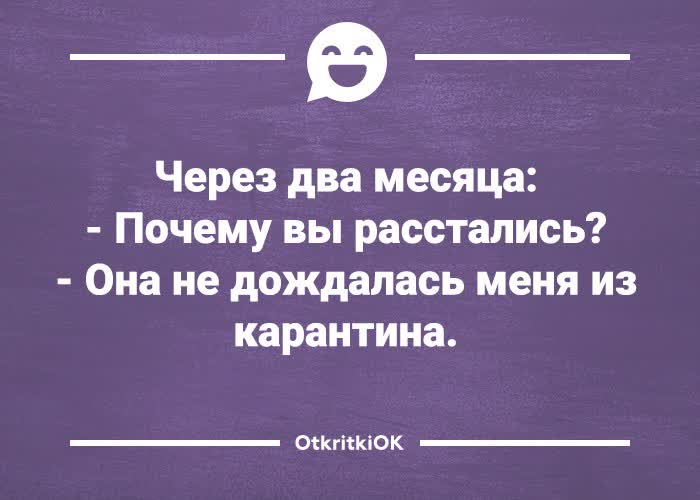 Открытка картинка с шуткой про карантин