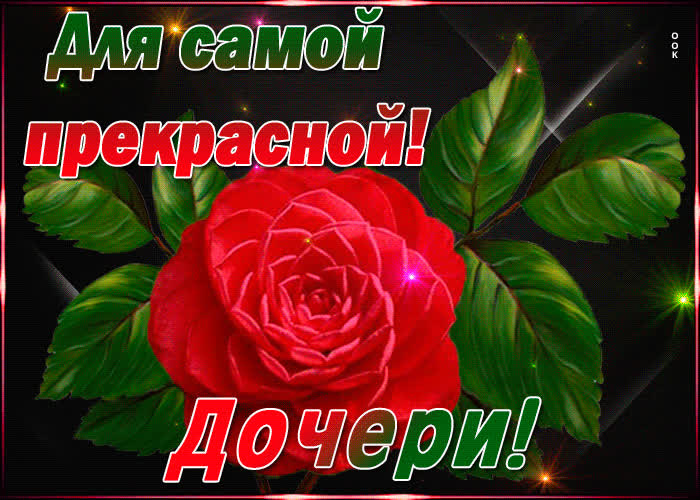 Картинка картинка самой прекрасной дочери