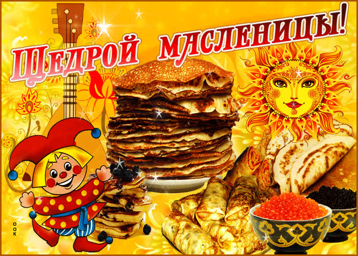 Картинка картинка щедрой масленицы