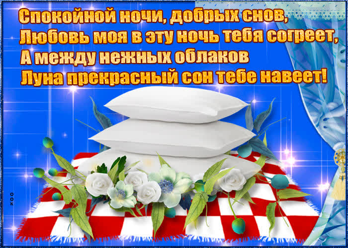 Картинка картинка спокойной ночи любимой