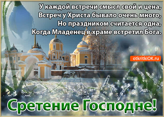Картинка картинка сретение господне