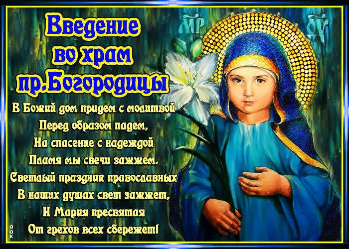 Картинка картинка введение во храм пресвятой богородицы со стихами
