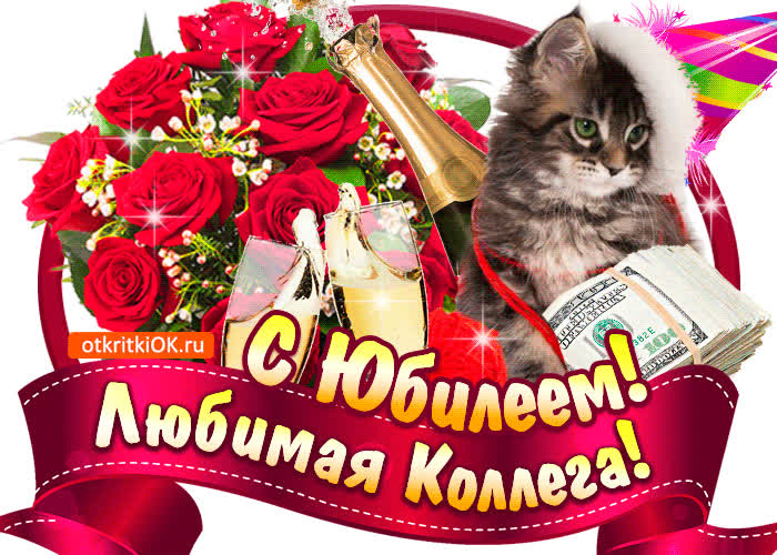 Картинка картинки с юбилеем коллеге женщине