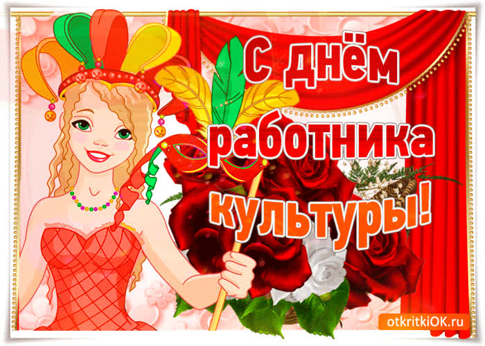 Картинка хочу поздравить тебя с днём работника культуры