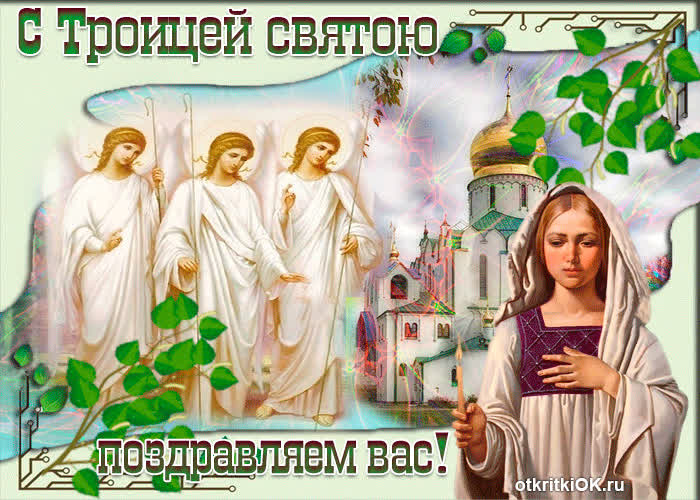 Картинка хочу поздравить тебя с троицей святого