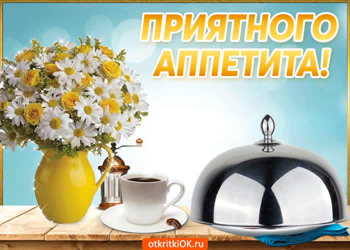 Картинка хочу пожелать тебе приятного аппетита