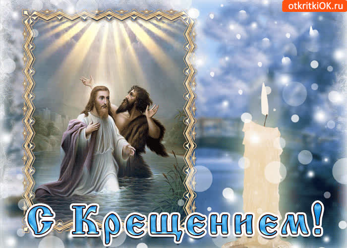 Картинка хочу я в день крещения здоровья пожелать