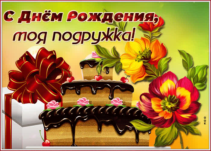 Открытка хорошая открытка с тортом для моей подруги