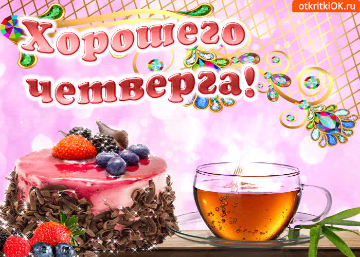 Картинка хорошего четверга