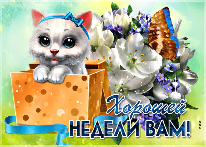 Картинка хорошего настроения и хорошей недели желаю вам друзья