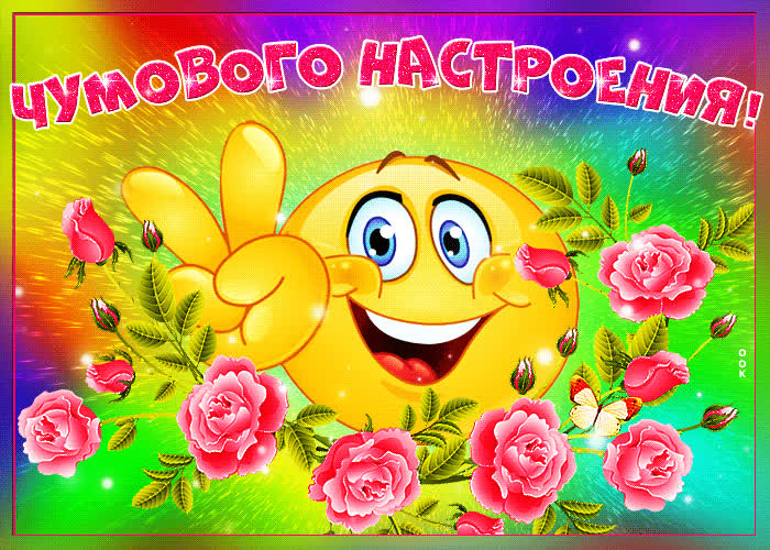 Картинка хорошего настроения моим друзьям