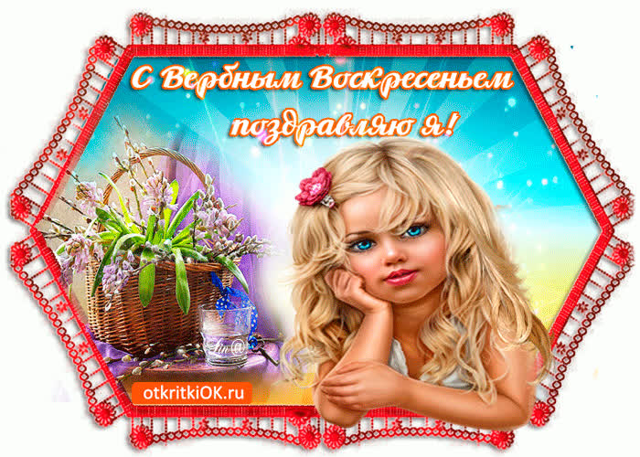 Картинка хорошего настроения в день вербного воскресенья