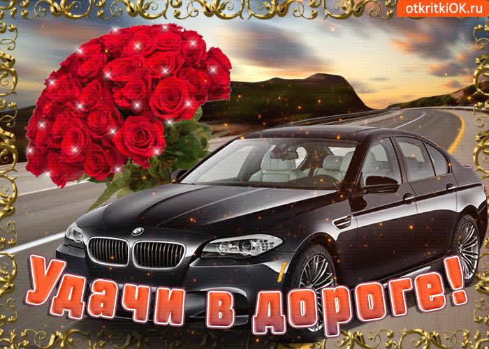 Открытка хорошего пути тебе