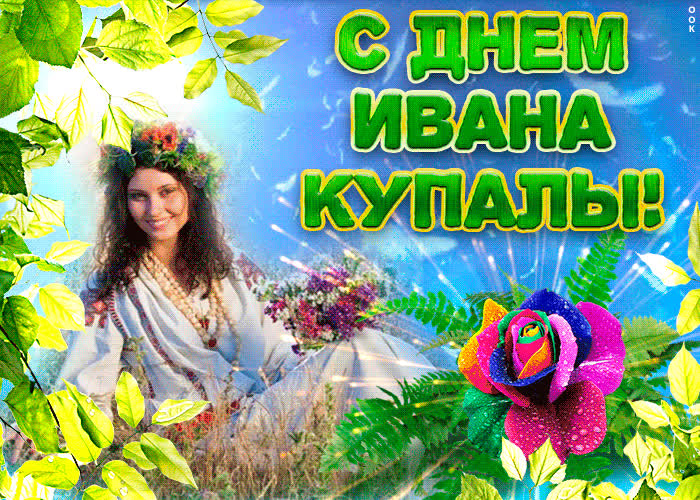 Картинка хорошего вам праздника ивана купала