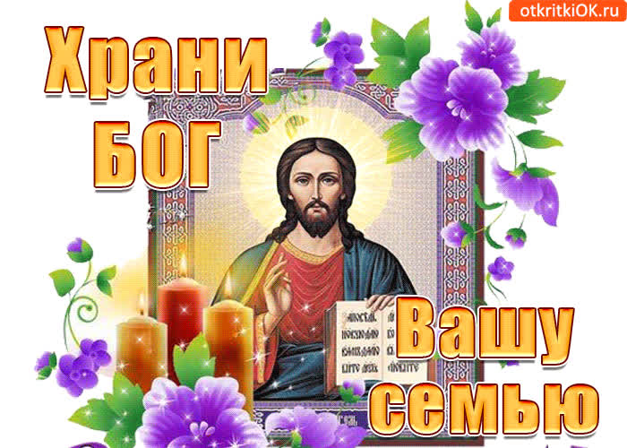 Картинка храни бог вашу семью