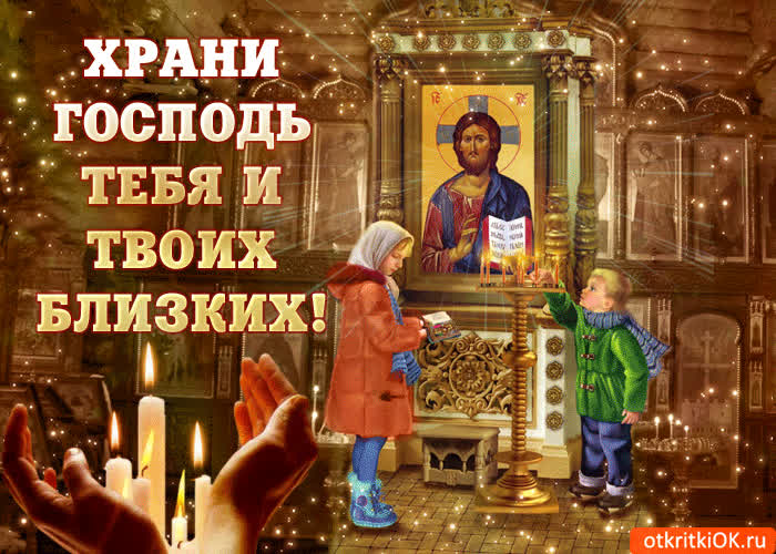Картинка храни господь тебя и близких твоих