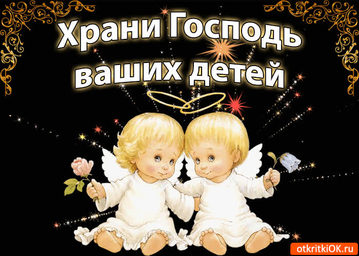 Картинка храни господь ваших детей