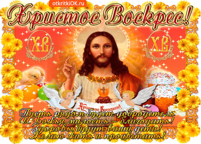 Картинка христос воскрес, желаю жить и процветать