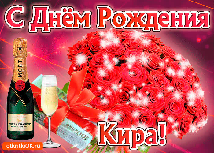 Картинка кира с праздником тебя