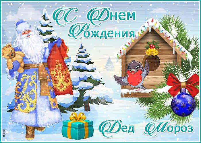 Картинка классная картинка день рождения деда мороза