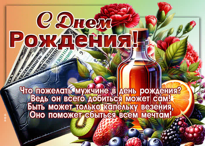 Picture классная открытка для мужчины с днем рождения с пожеланиями