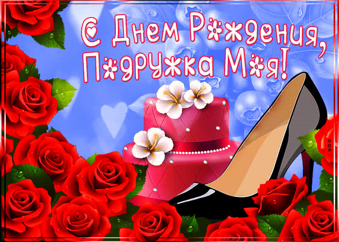 Postcard классная открытка с днем рождения, подружка моя! с тортиком