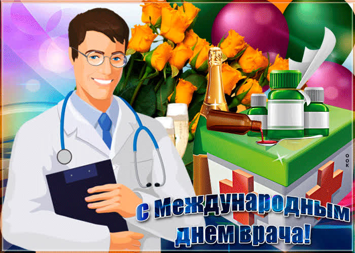 Картинка классное поздравление с днем врача