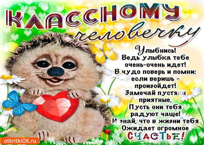 Картинка классному человеку - улыбнись