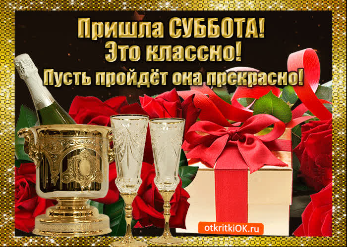 Картинка классной субботы