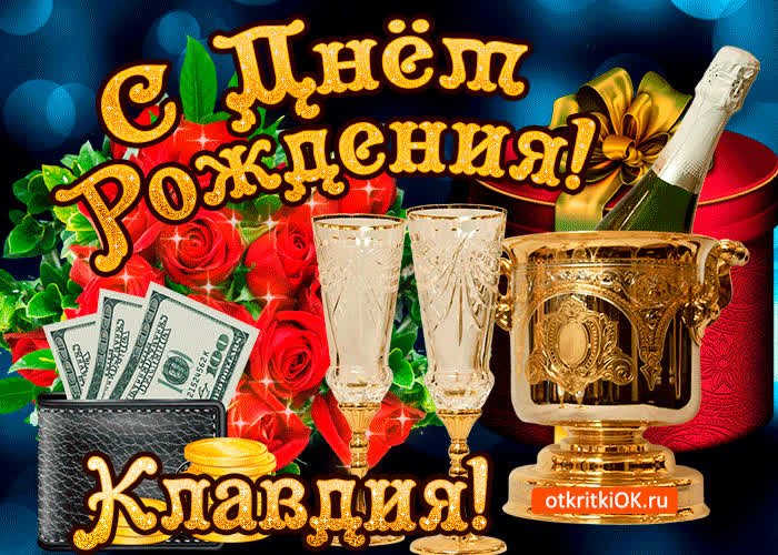 Картинка клавдии в день рождения