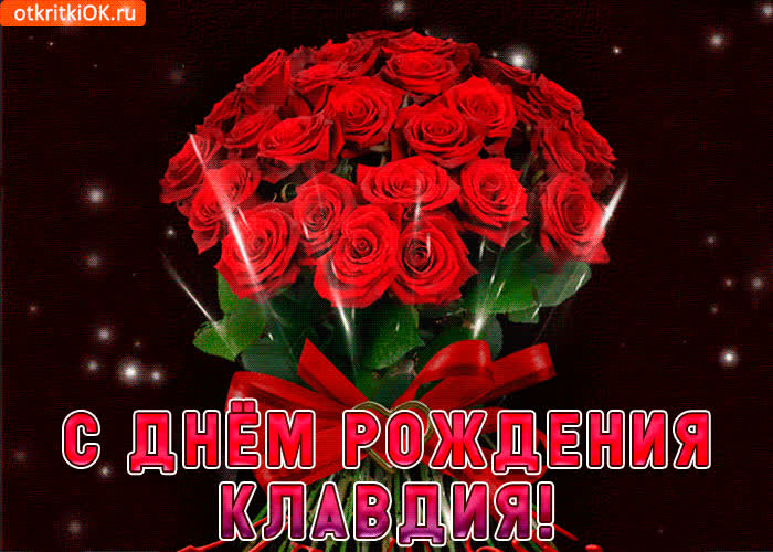 Картинка клавдия с праздником тебя