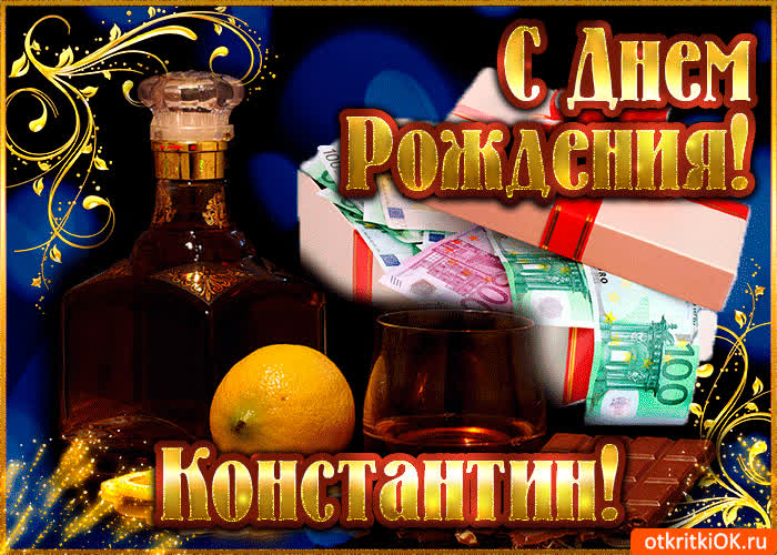 Картинка константину в день рождения