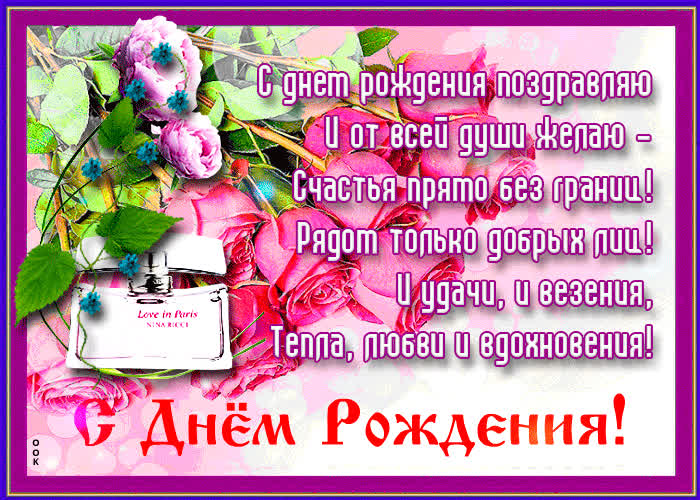 Картинка короткие стихи с днем рождения женщине