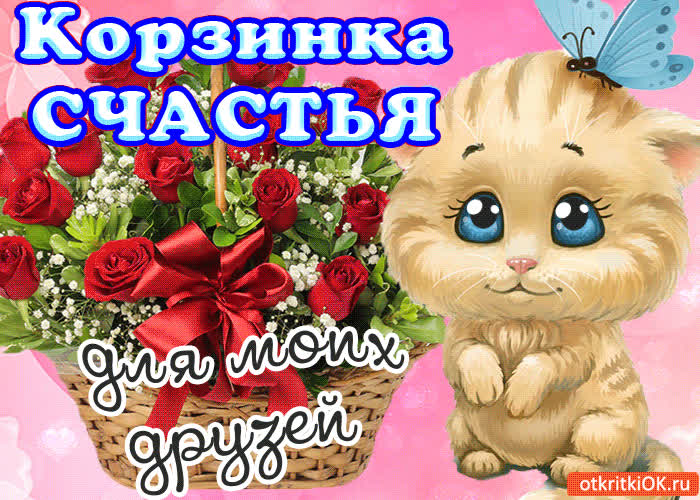 Картинка корзина с днём счастья