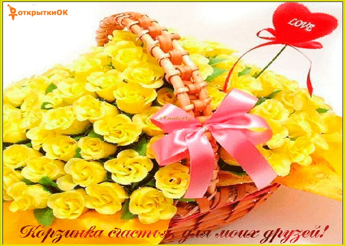 Картинка корзина счастья для моих друзей