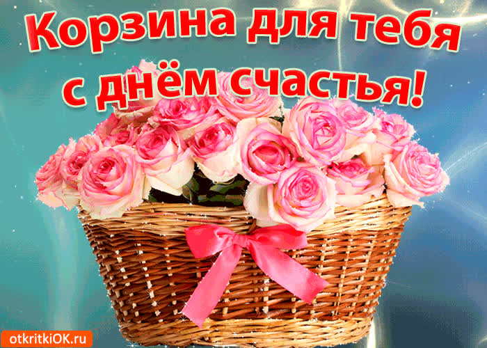 Картинка корзина цветов с днём счастья