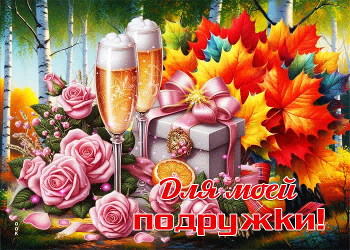Postcard красивая, душевная осенняя гифка для моей подружки