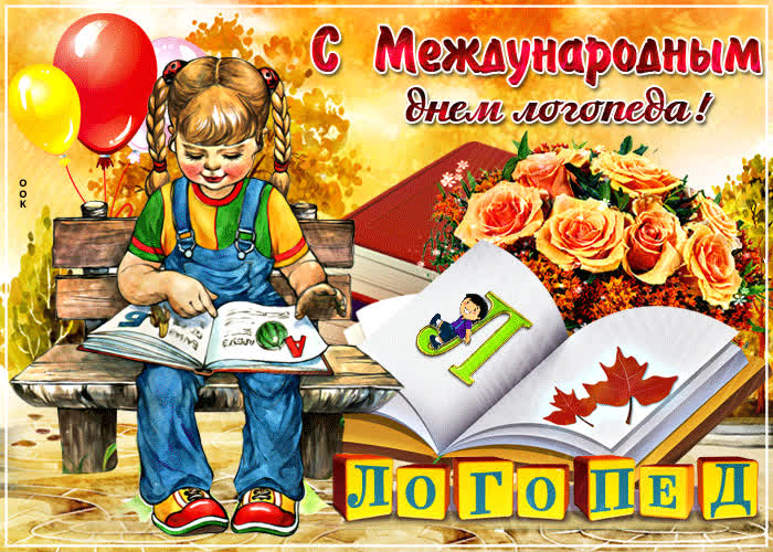 Картинка красивая картинка на день логопеда