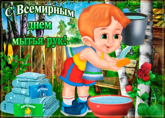 Картинка красивая картинка с днем мытья рук
