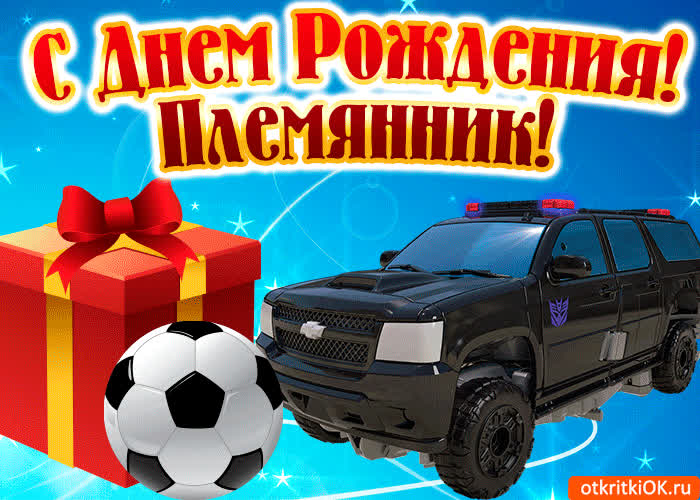 Картинка красивая картинка с днем рождения племянник