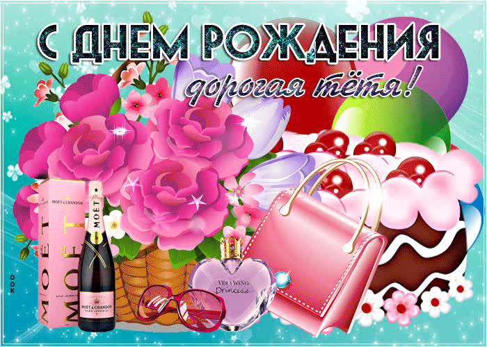 Картинка красивая картинка с днем рождения тете