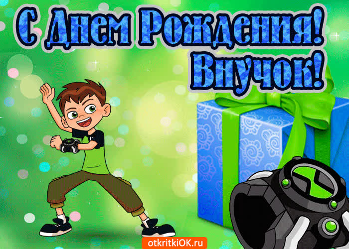 Картинка красивая картинка с днем рождения внука