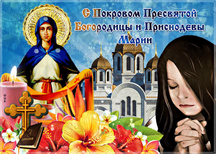 Картинка красивая картинка с покровом