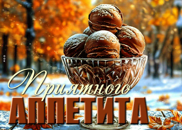 Postcard красивая осенняя открытка приятного аппетита