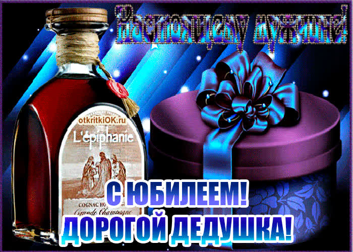Картинка красивая картинка дедушке на юбилей