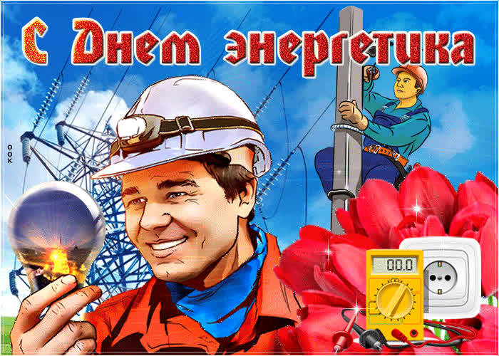 Картинка красивая картинка день энергетика