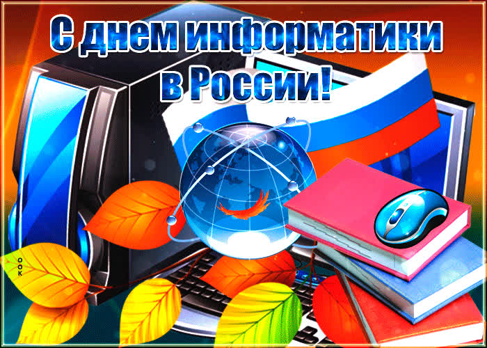 Картинка красивая картинка день информатики в россии