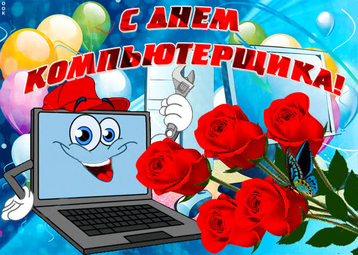 Картинка красивая картинка день компьютерщика